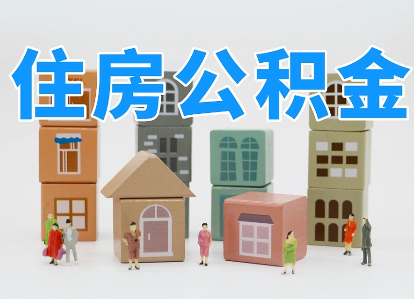 敦煌公积金（公积金查询）