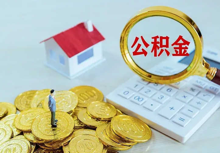 敦煌公积金封存取（公积金封存咋取）